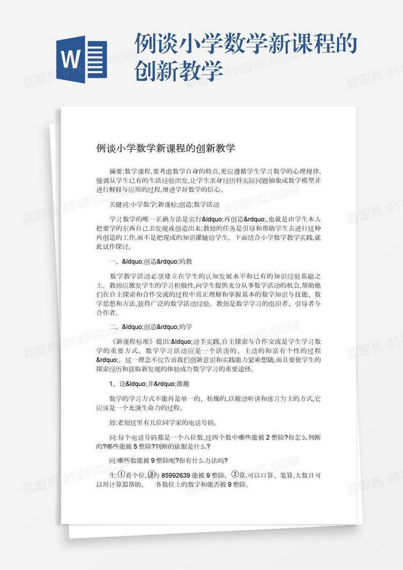 例谈小学数学新课程的创新教学