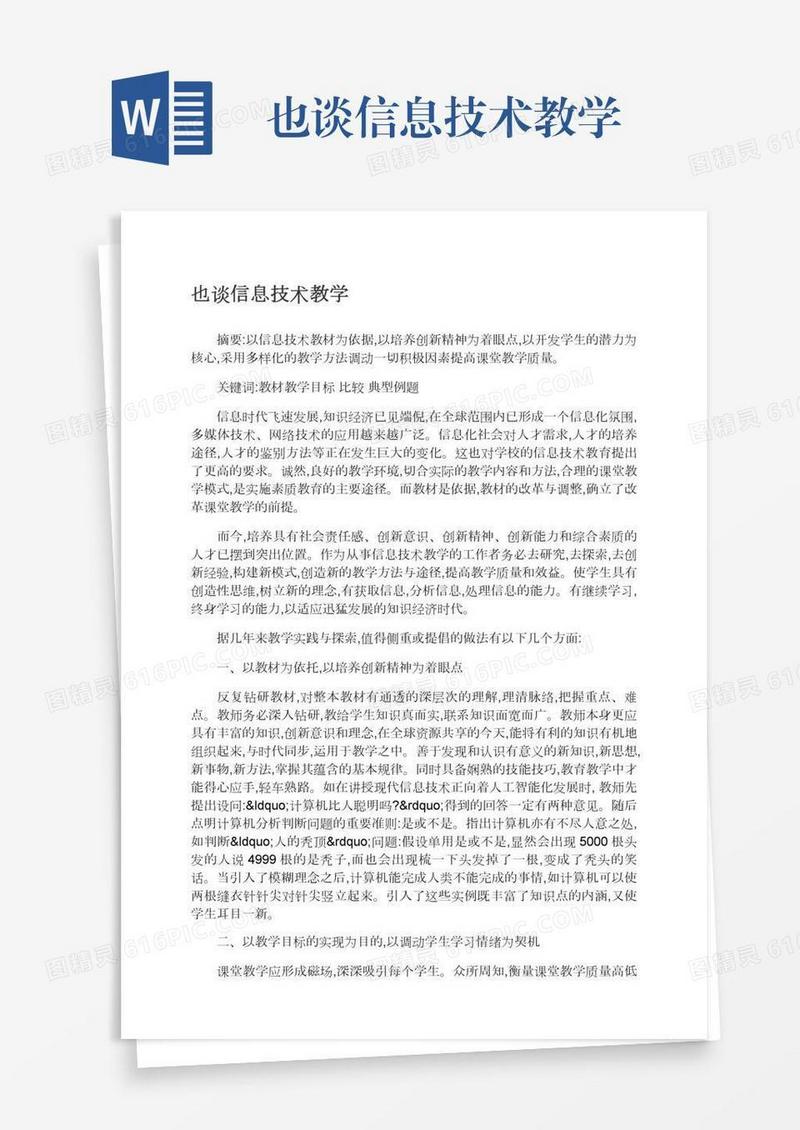 也谈信息技术教学