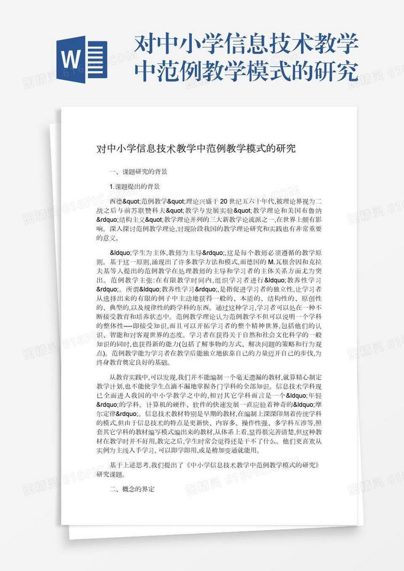对中小学信息技术教学中范例教学模式的研究