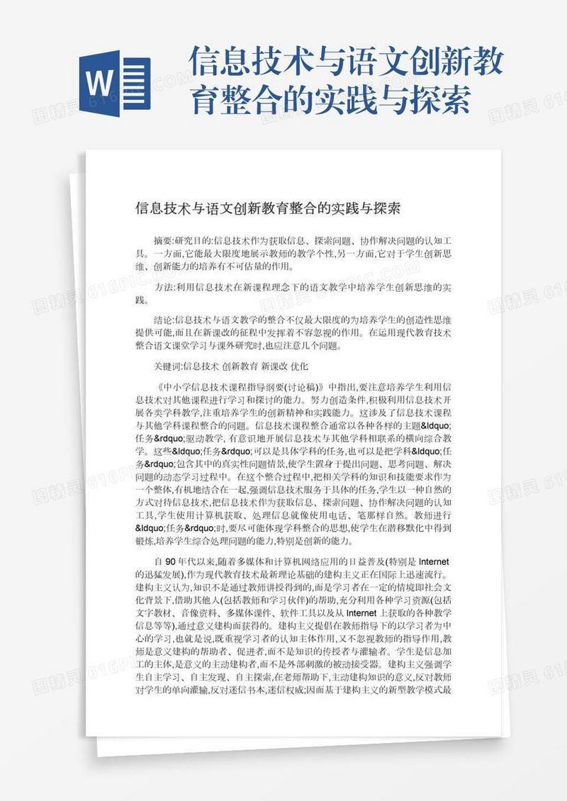 信息技术与语文创新教育整合的实践与探索