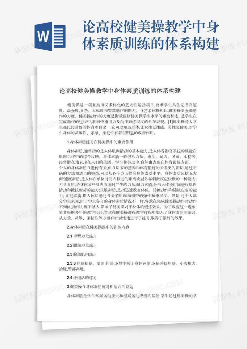 论高校健美操教学中身体素质训练的体系构建