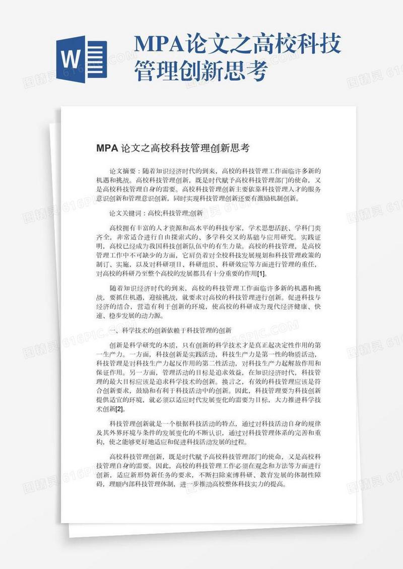 MPA论文之高校科技管理创新思考