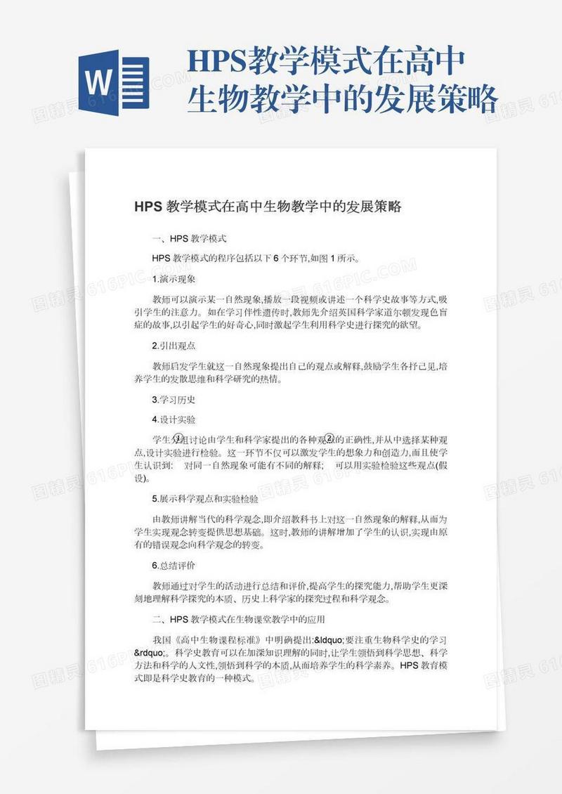 HPS教学模式在高中生物教学中的发展策略