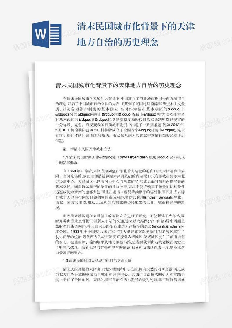 清末民国城市化背景下的天津地方自治的历史理念