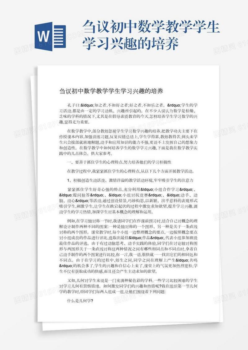 刍议初中数学教学学生学习兴趣的培养