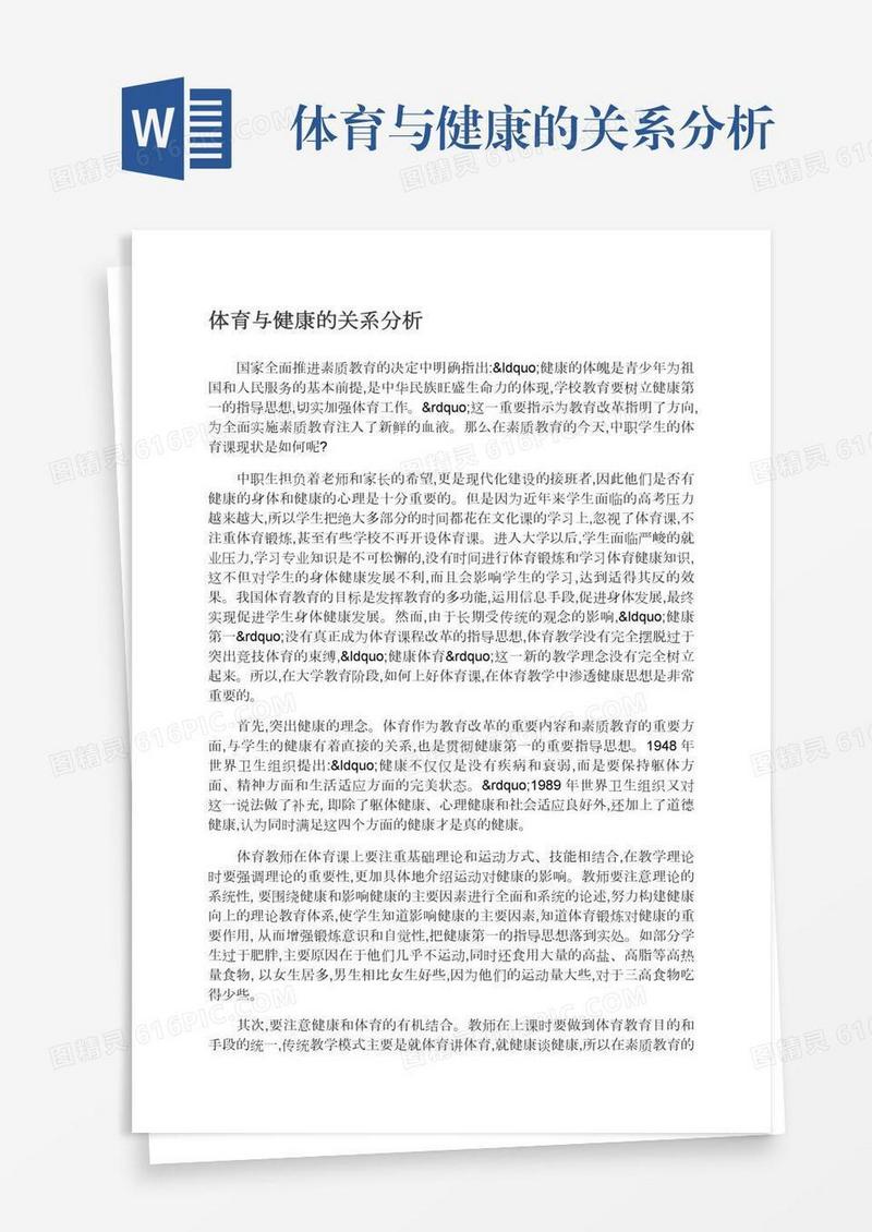 体育与健康的关系分析