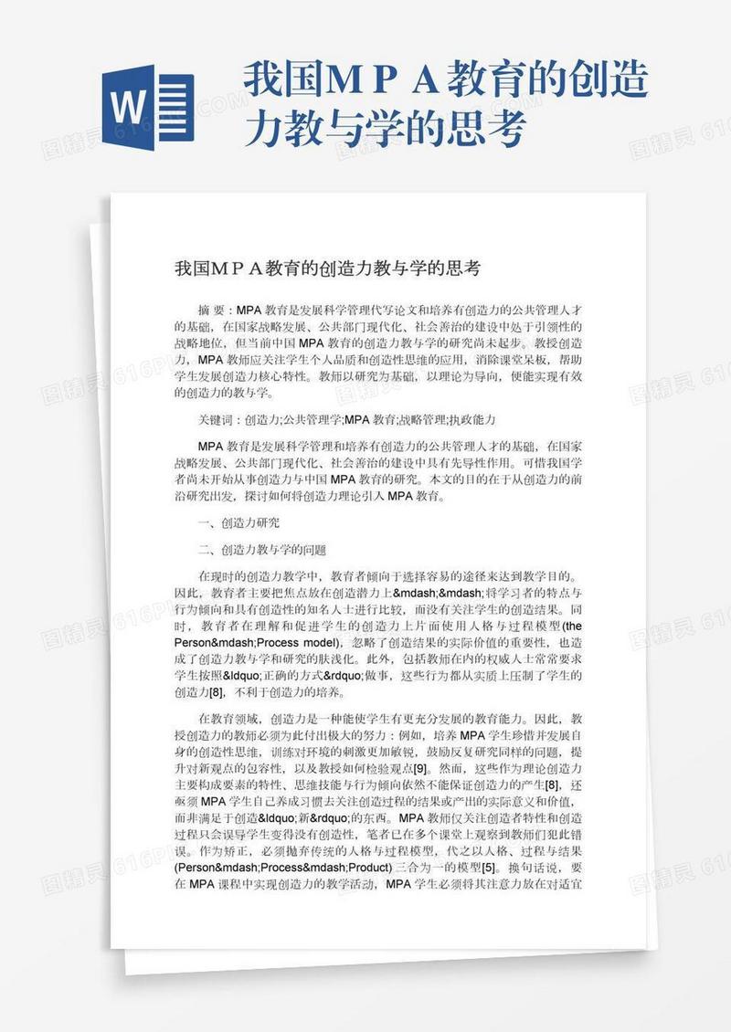 我国ＭＰＡ教育的创造力教与学的思考