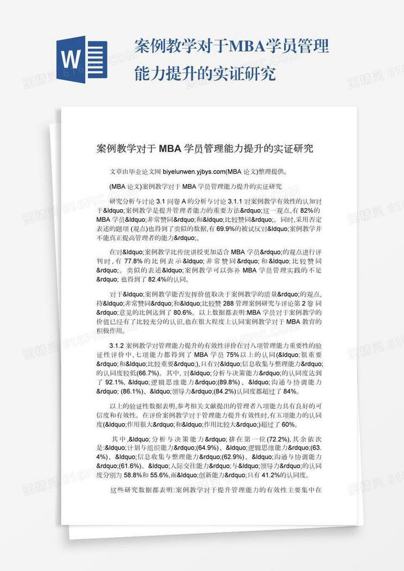 案例教学对于MBA学员管理能力提升的实证研究