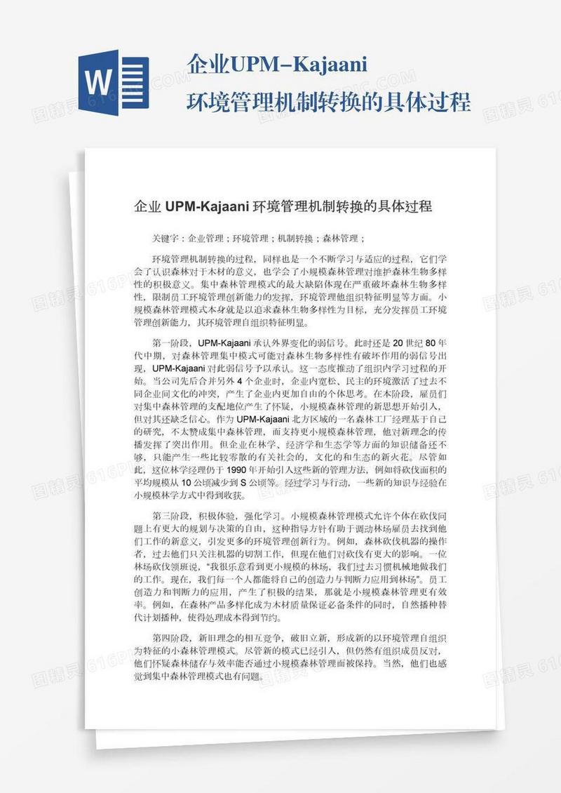 企业UPM-Kajaani环境管理机制转换的具体过程