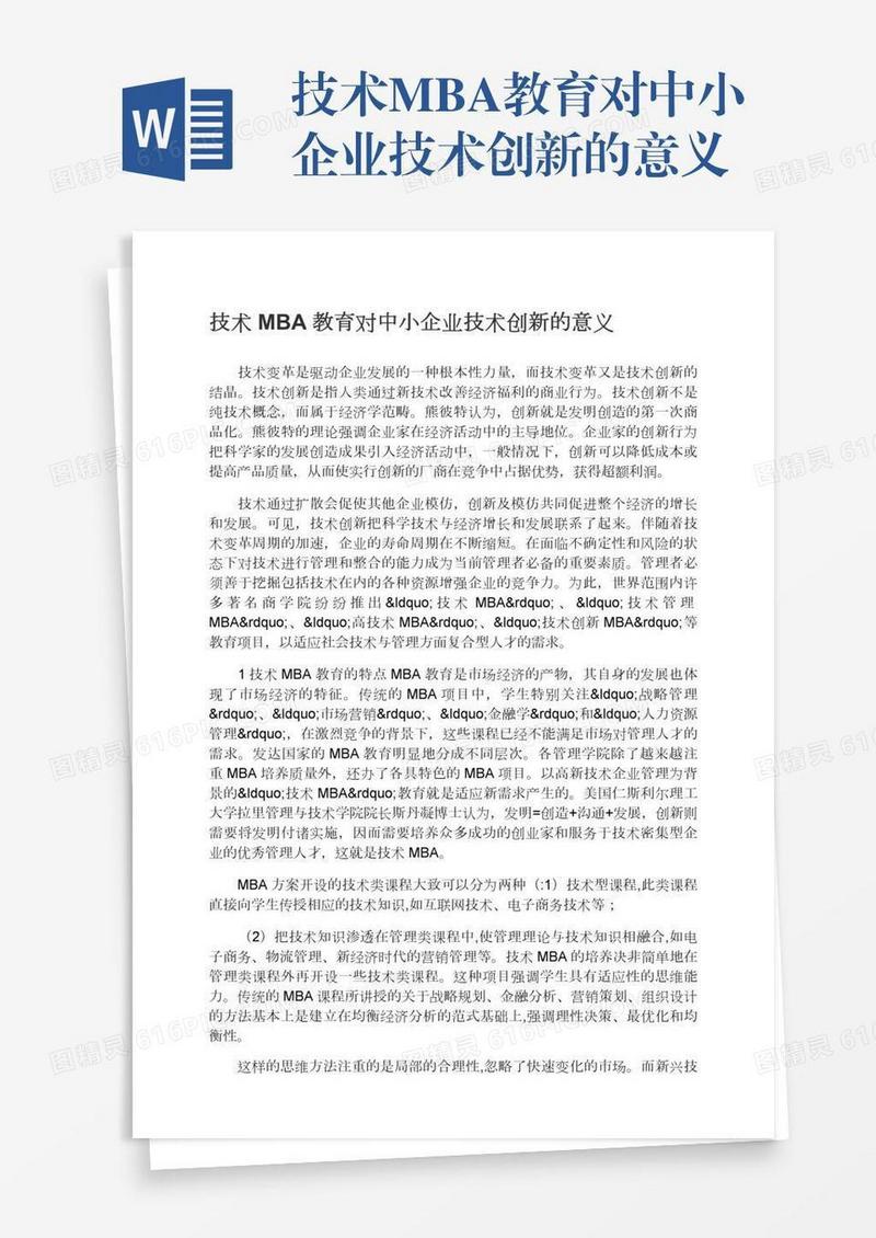 技术MBA教育对中小企业技术创新的意义