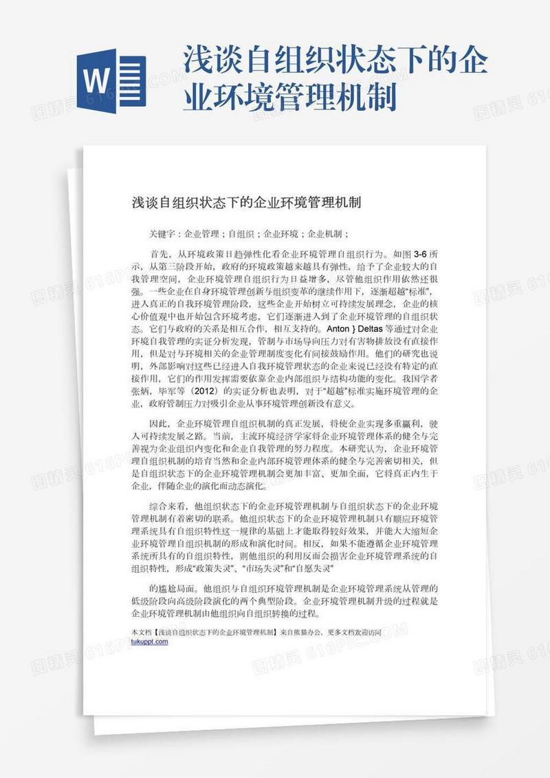 浅谈自组织状态下的企业环境管理机制