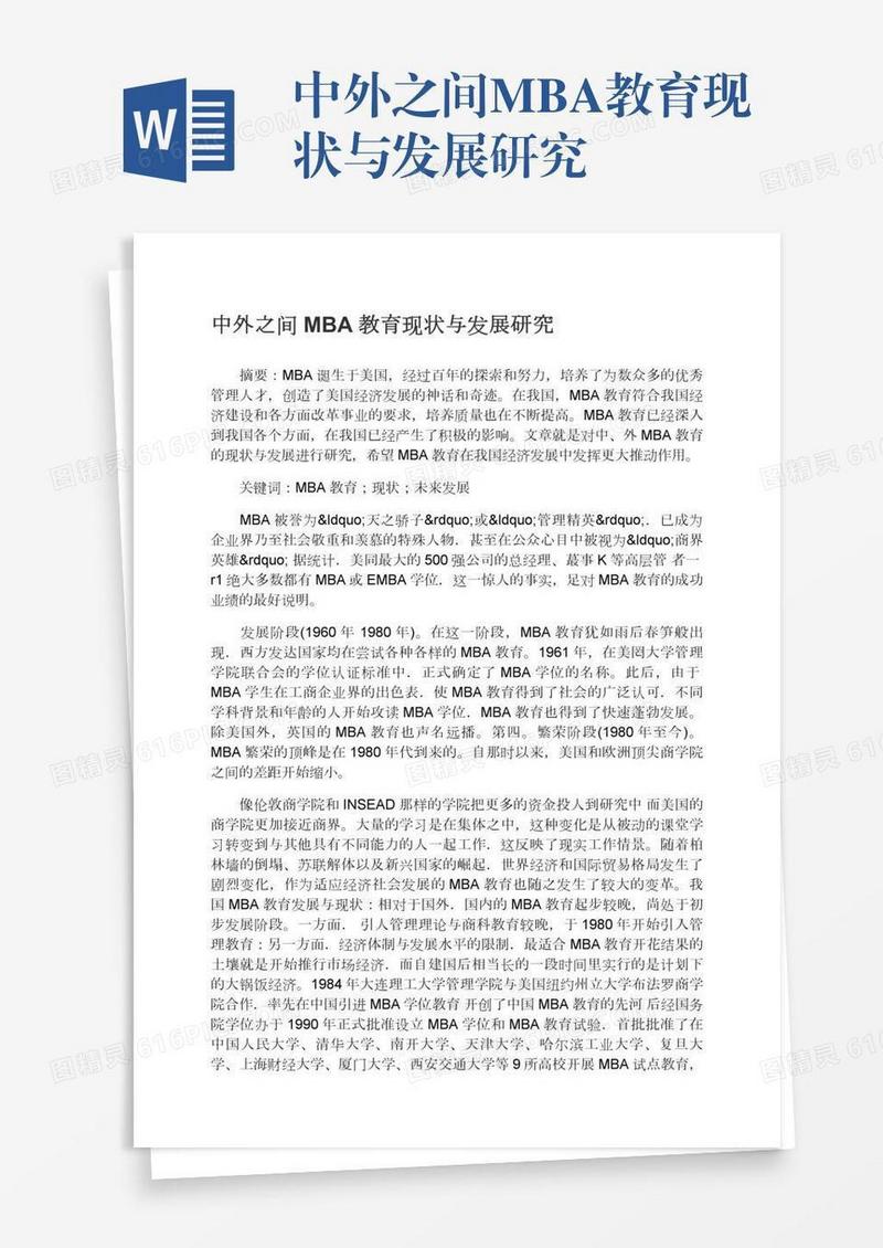 中外之间MBA教育现状与发展研究