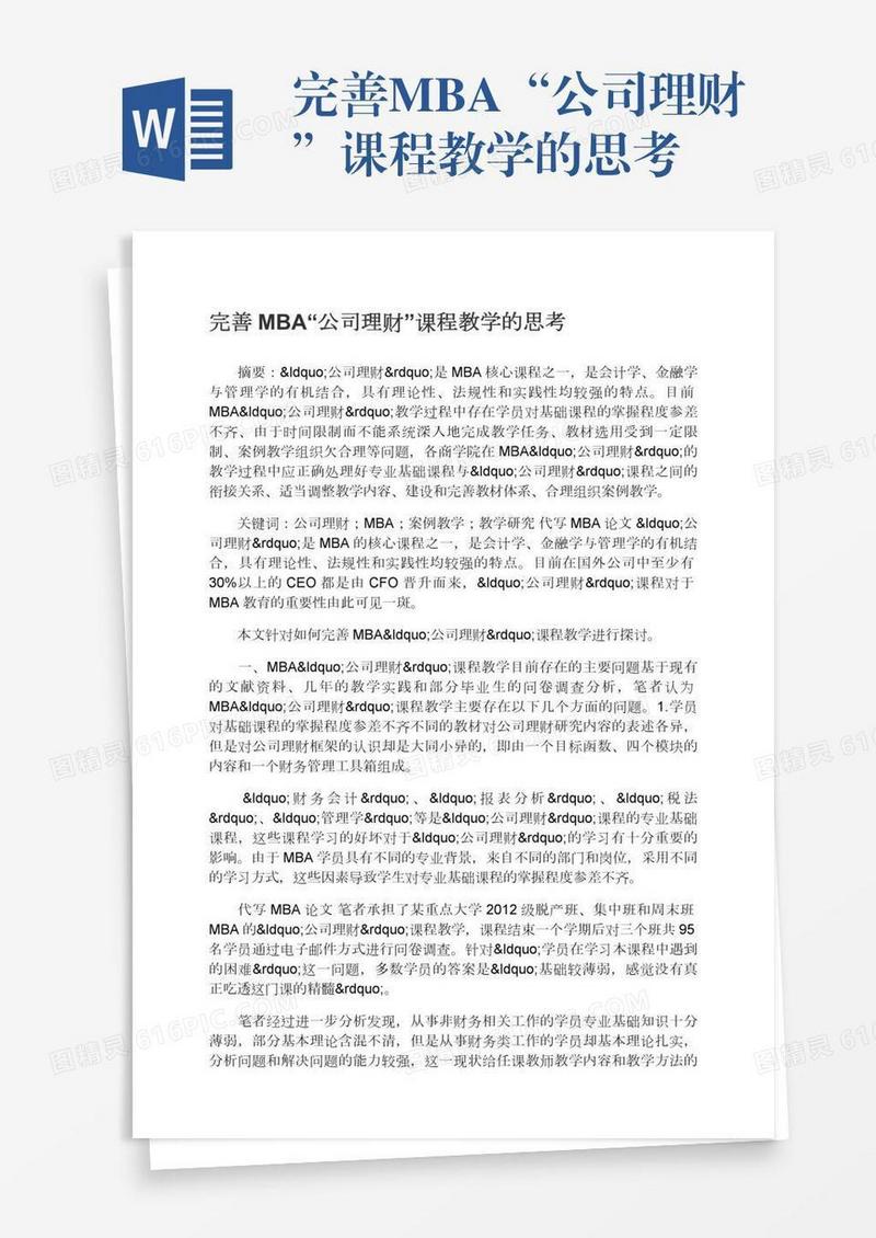 完善MBA“公司理财”课程教学的思考