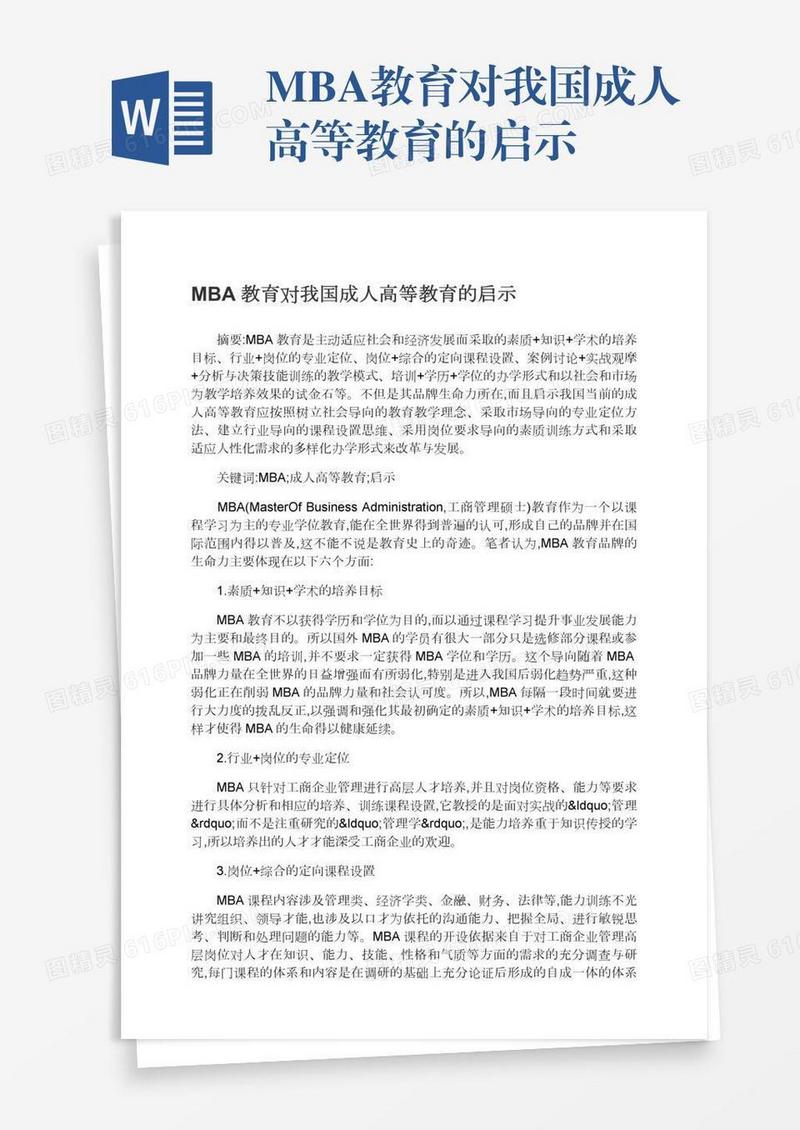 MBA教育对我国成人高等教育的启示