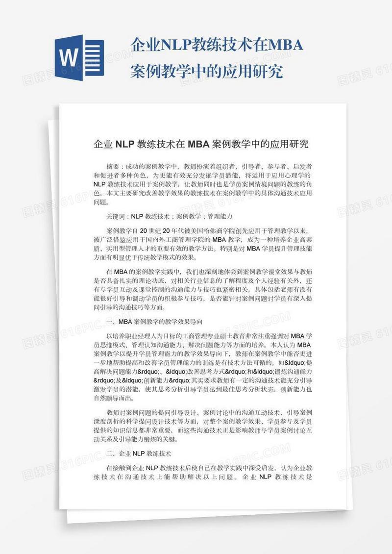 企业NLP教练技术在MBA案例教学中的应用研究