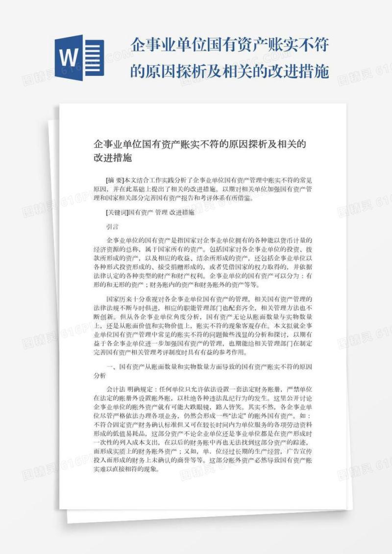 企事业单位国有资产账实不符的原因探析及相关的改进措施