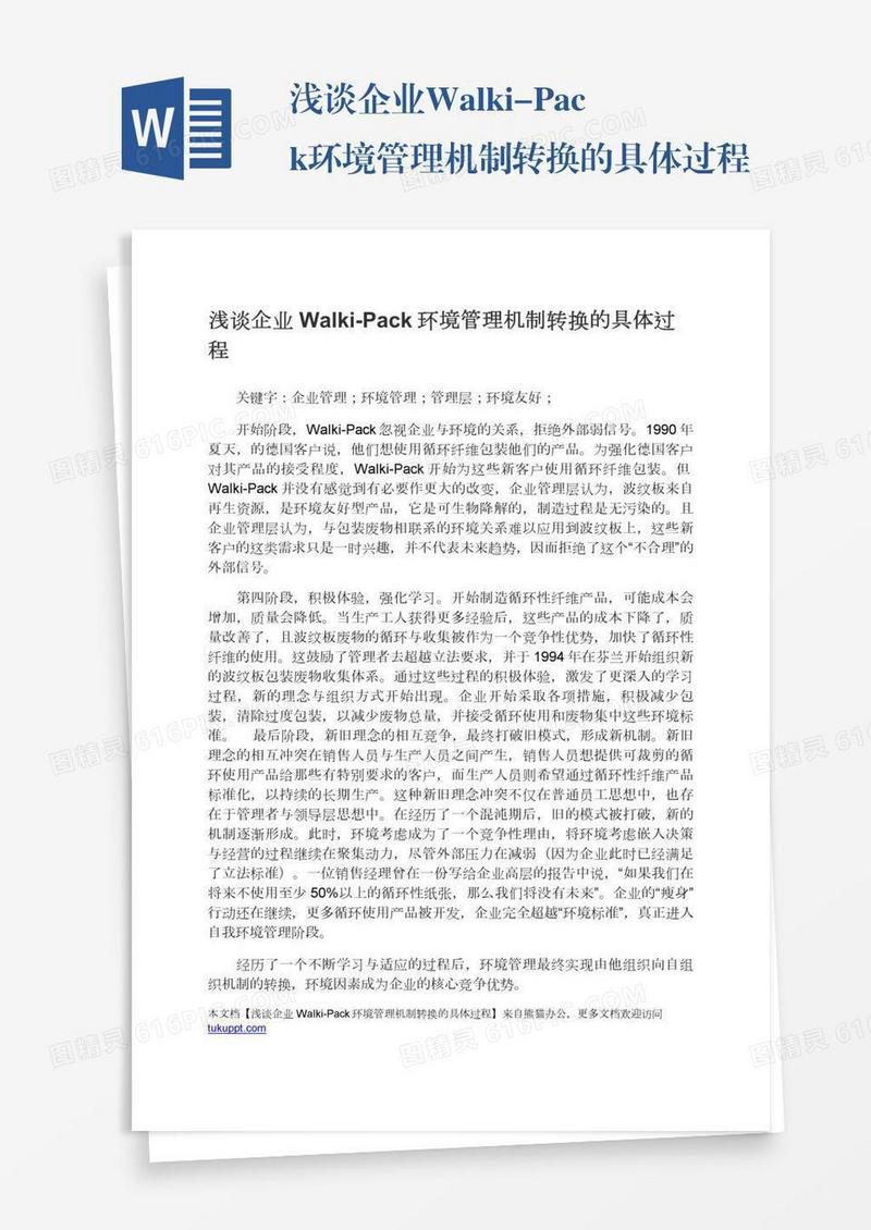浅谈企业Walki-Pack环境管理机制转换的具体过程