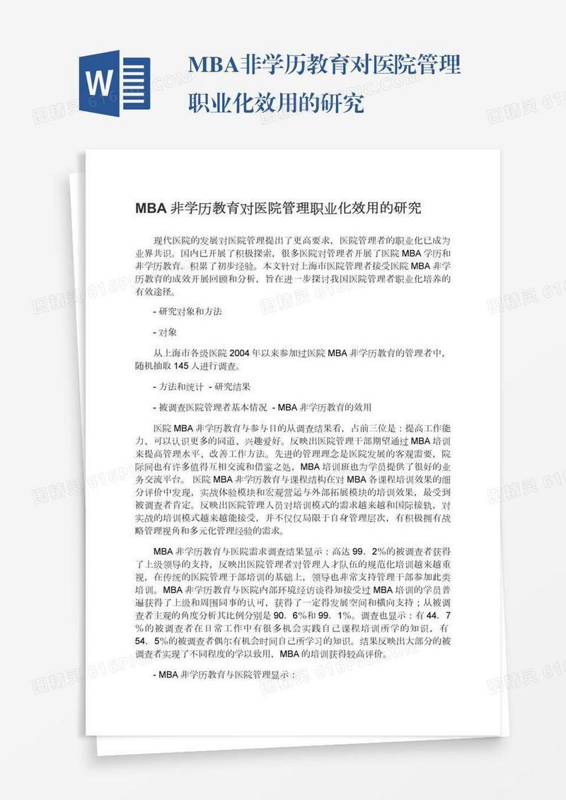 MBA非学历教育对医院管理职业化效用的研究