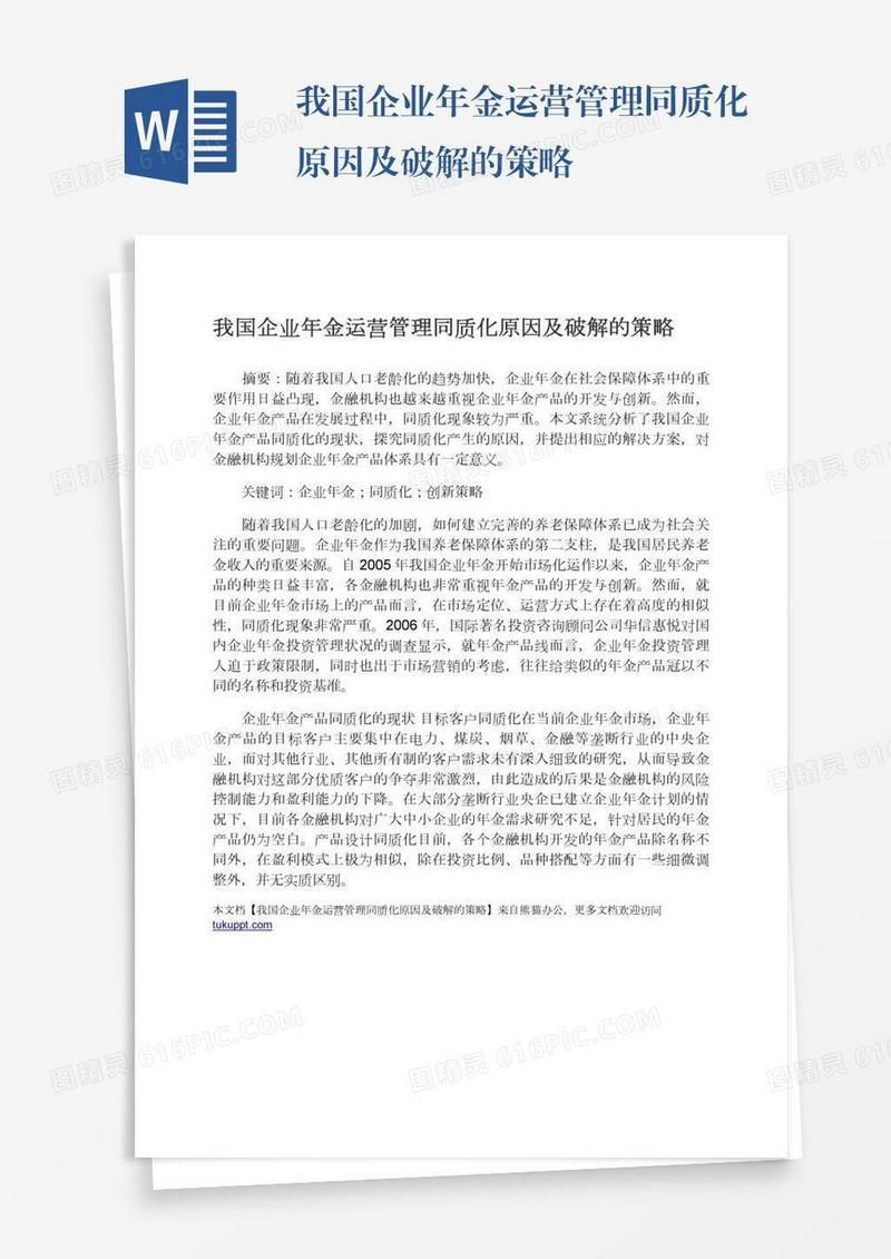 我国企业年金运营管理同质化原因及破解的策略
