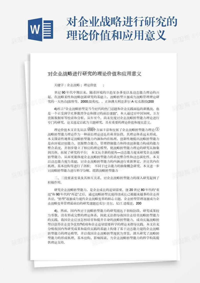 对企业战略进行研究的理论价值和应用意义
