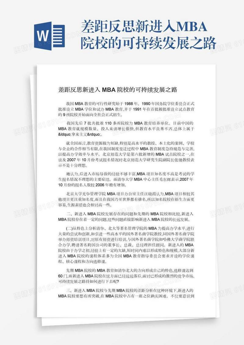差距反思新进入MBA院校的可持续发展之路