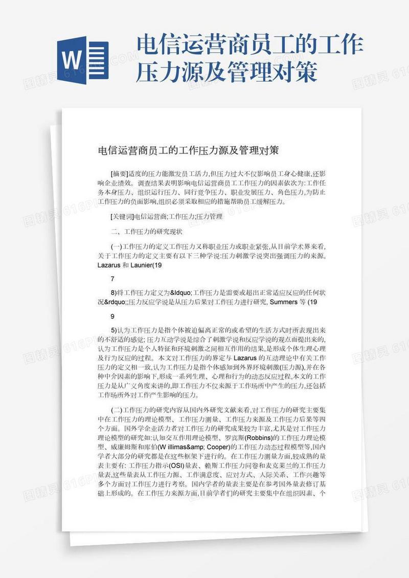 电信运营商员工的工作压力源及管理对策