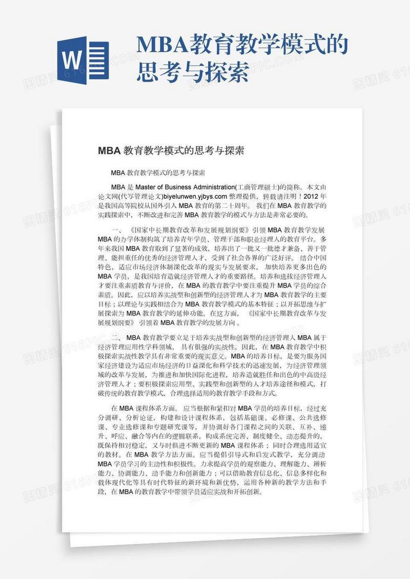 MBA教育教学模式的思考与探索