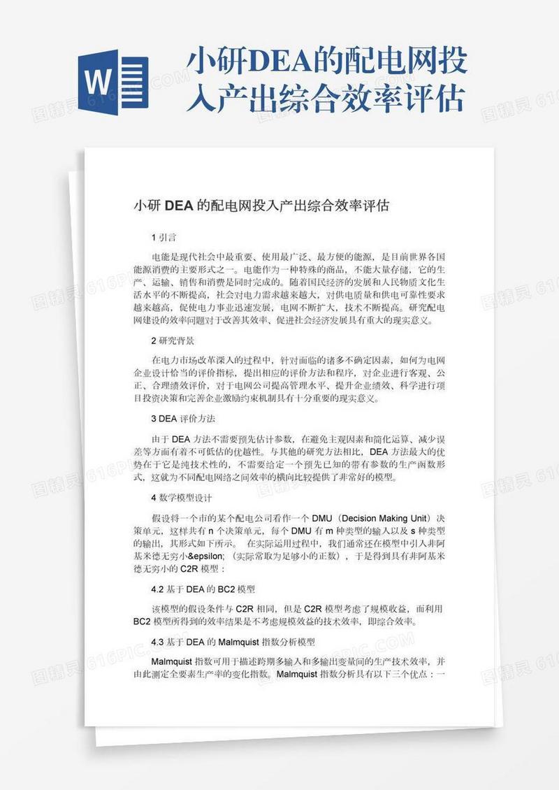 小研DEA的配电网投入产出综合效率评估