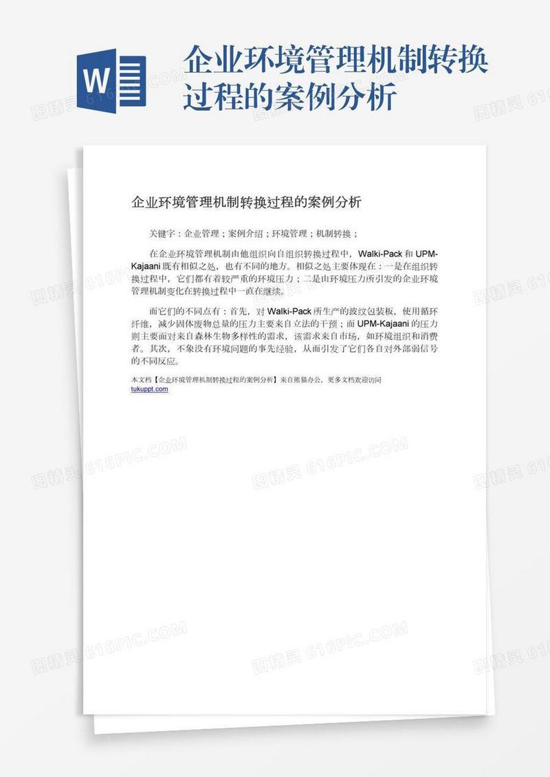 企业环境管理机制转换过程的案例分析