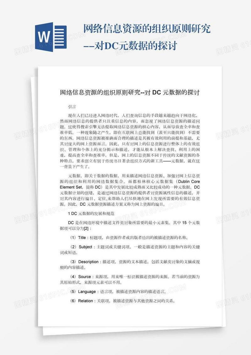 网络信息资源的组织原则研究--对DC元数据的探讨