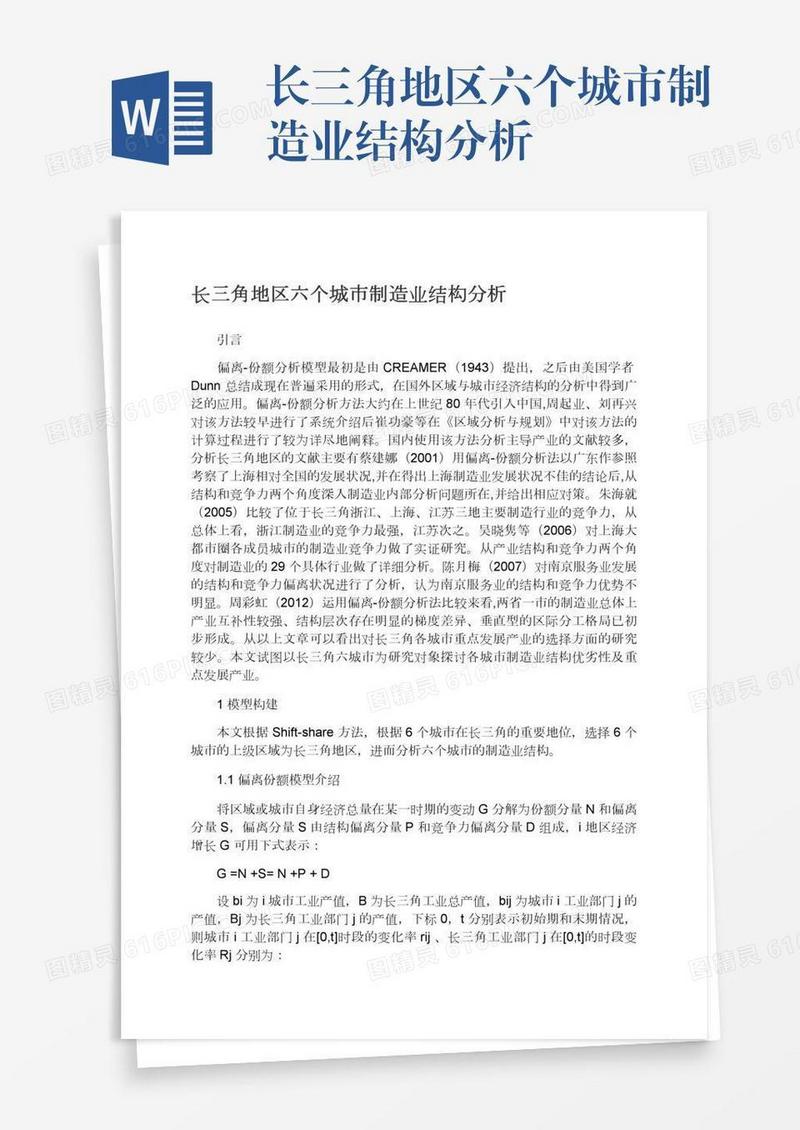 长三角地区六个城市制造业结构分析