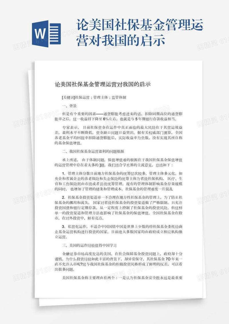 论美国社保基金管理运营对我国的启示