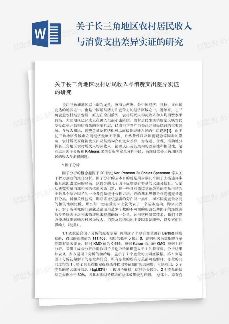 关于长三角地区农村居民收入与消费支出差异实证的研究
