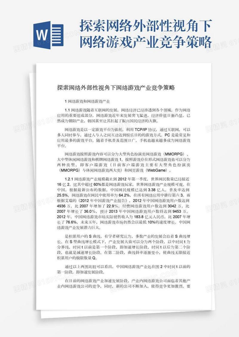 探索网络外部性视角下网络游戏产业竞争策略