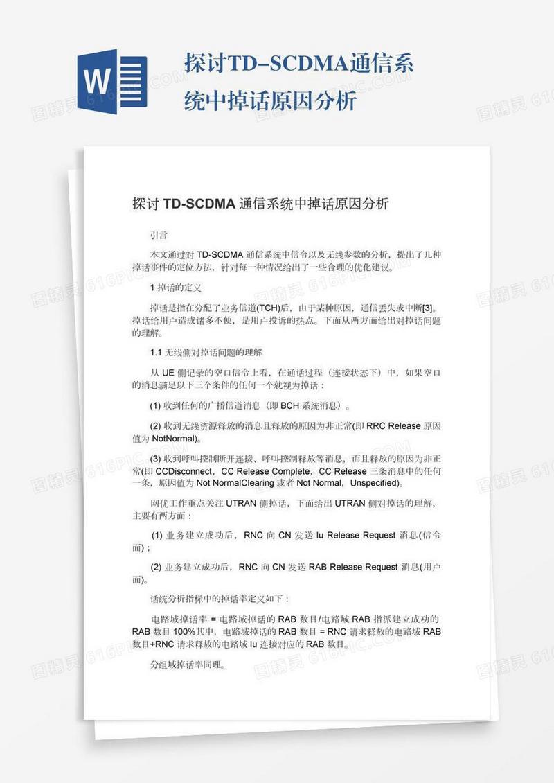 探讨TD-SCDMA通信系统中掉话原因分析