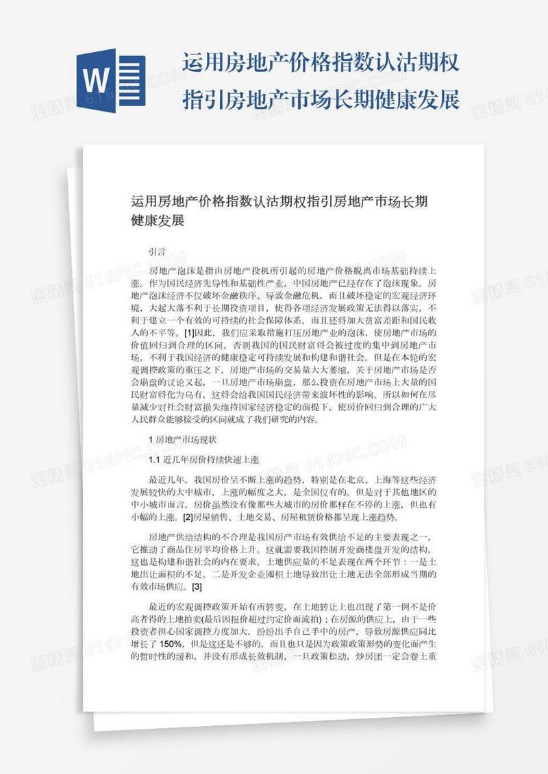 运用房地产价格指数认沽期权指引房地产市场长期健康发展