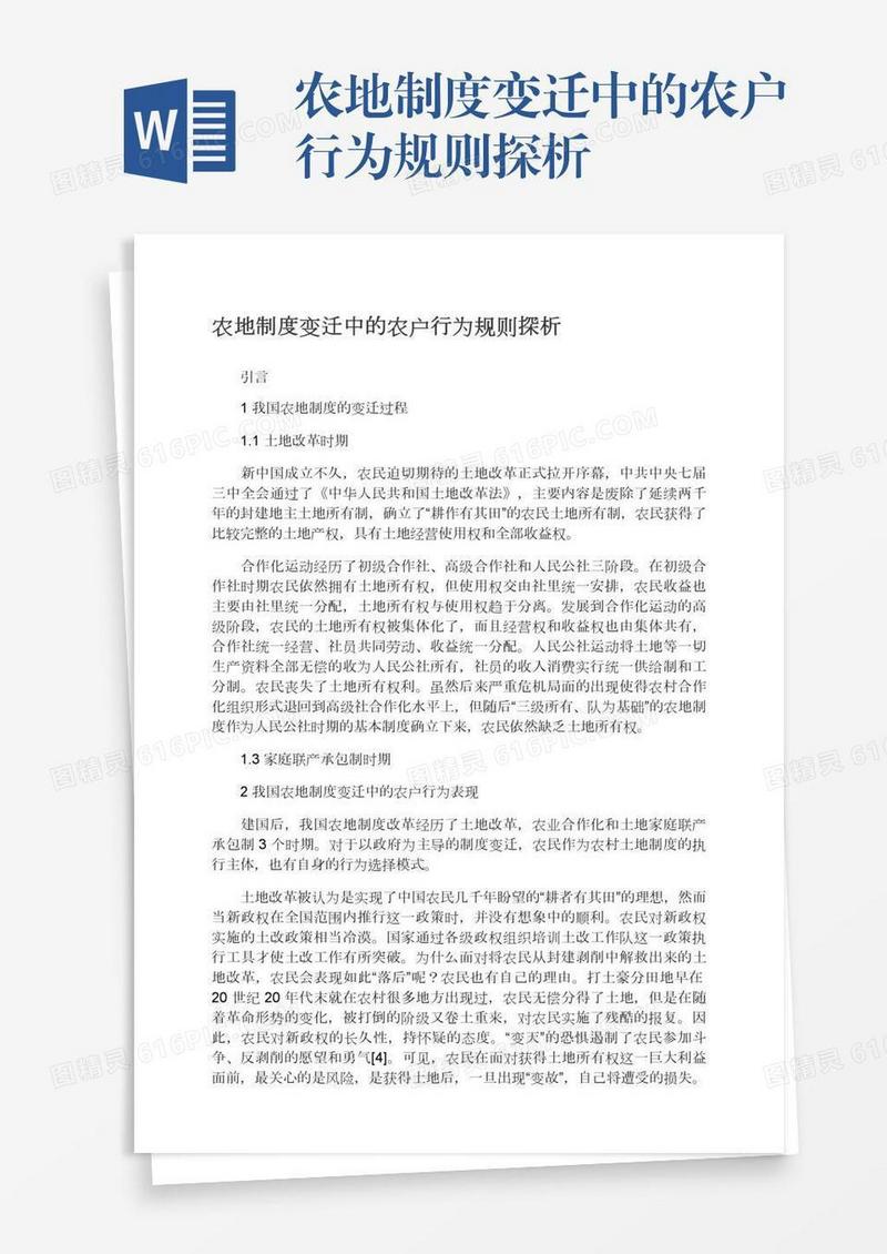 农地制度变迁中的农户行为规则探析