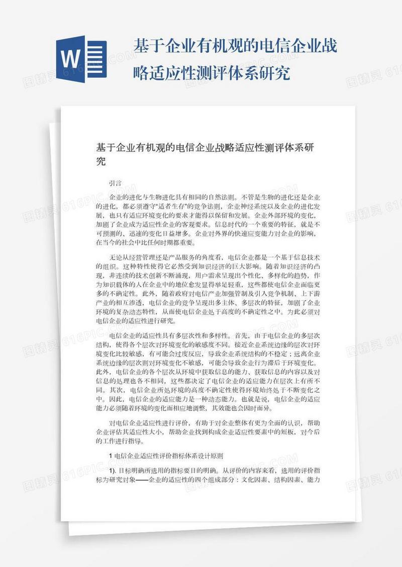 基于企业有机观的电信企业战略适应性测评体系研究