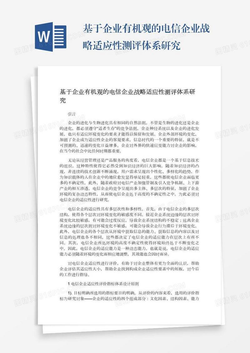 基于企业有机观的电信企业战略适应性测评体系研究