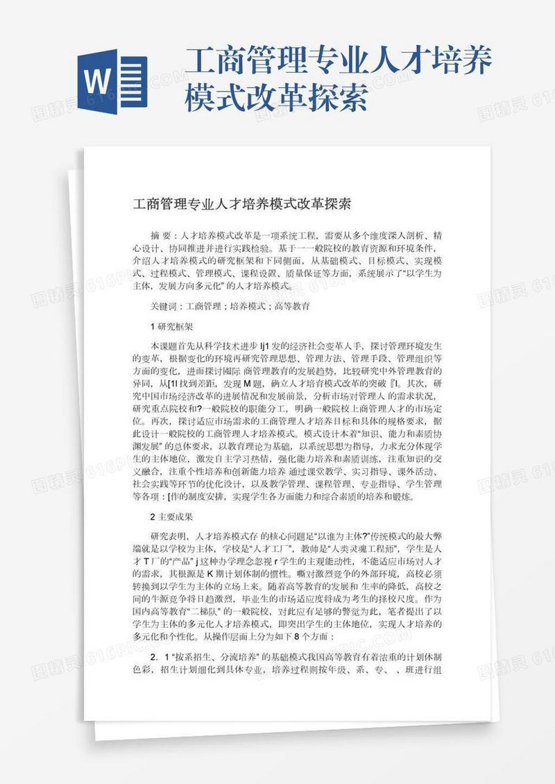 工商管理专业人才培养模式改革探索