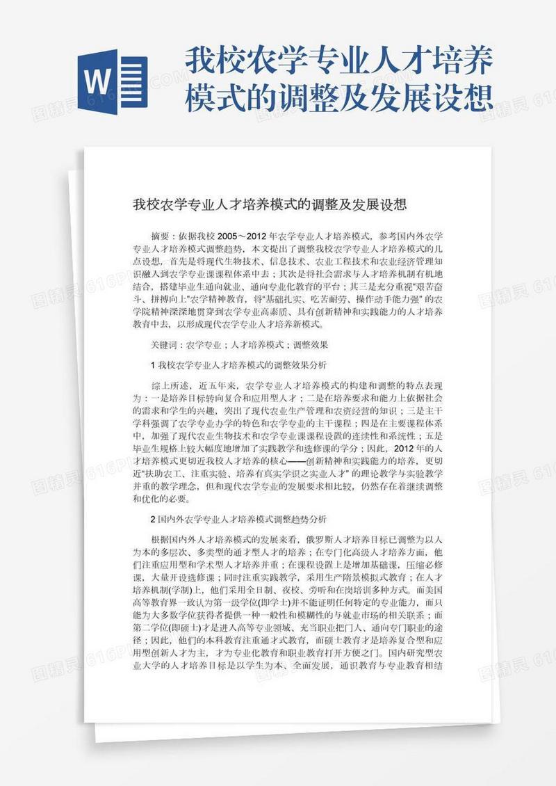 我校农学专业人才培养模式的调整及发展设想