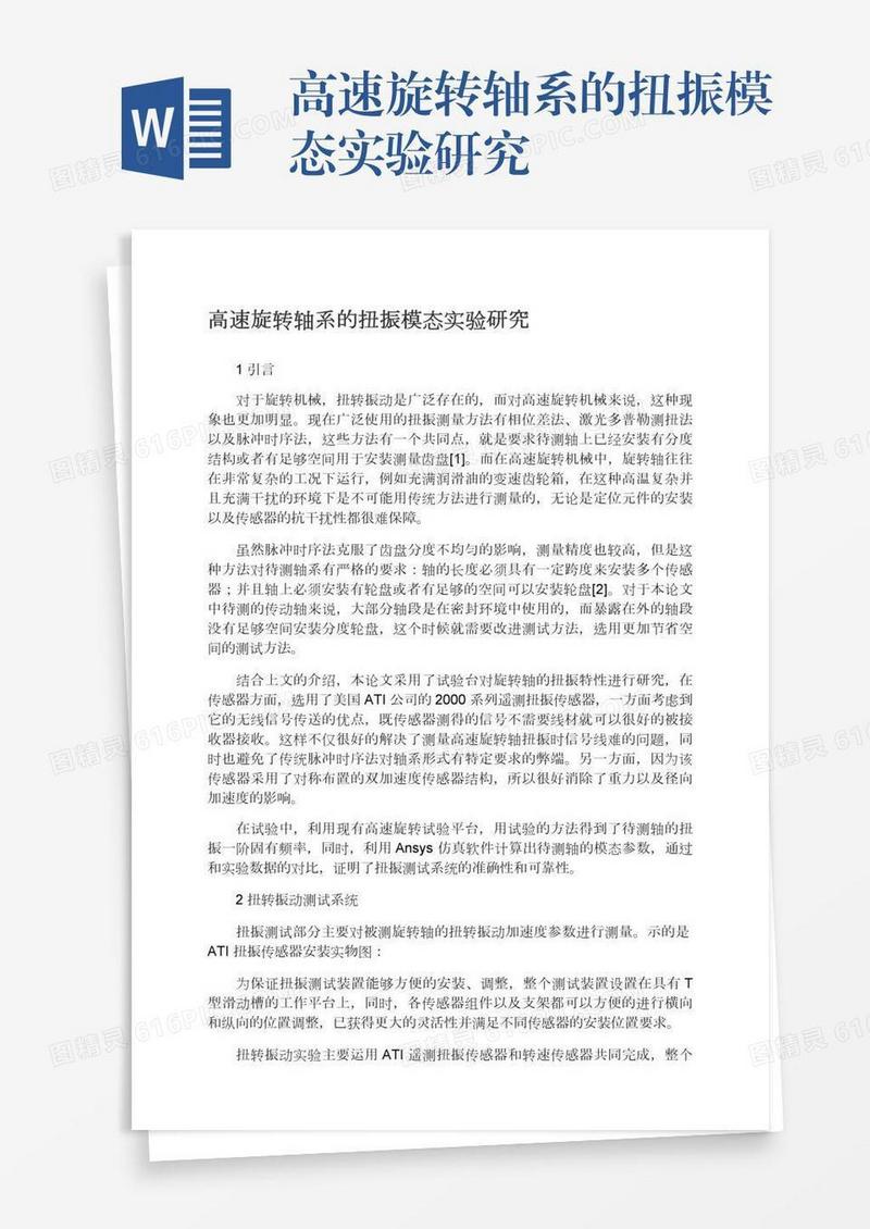 高速旋转轴系的扭振模态实验研究