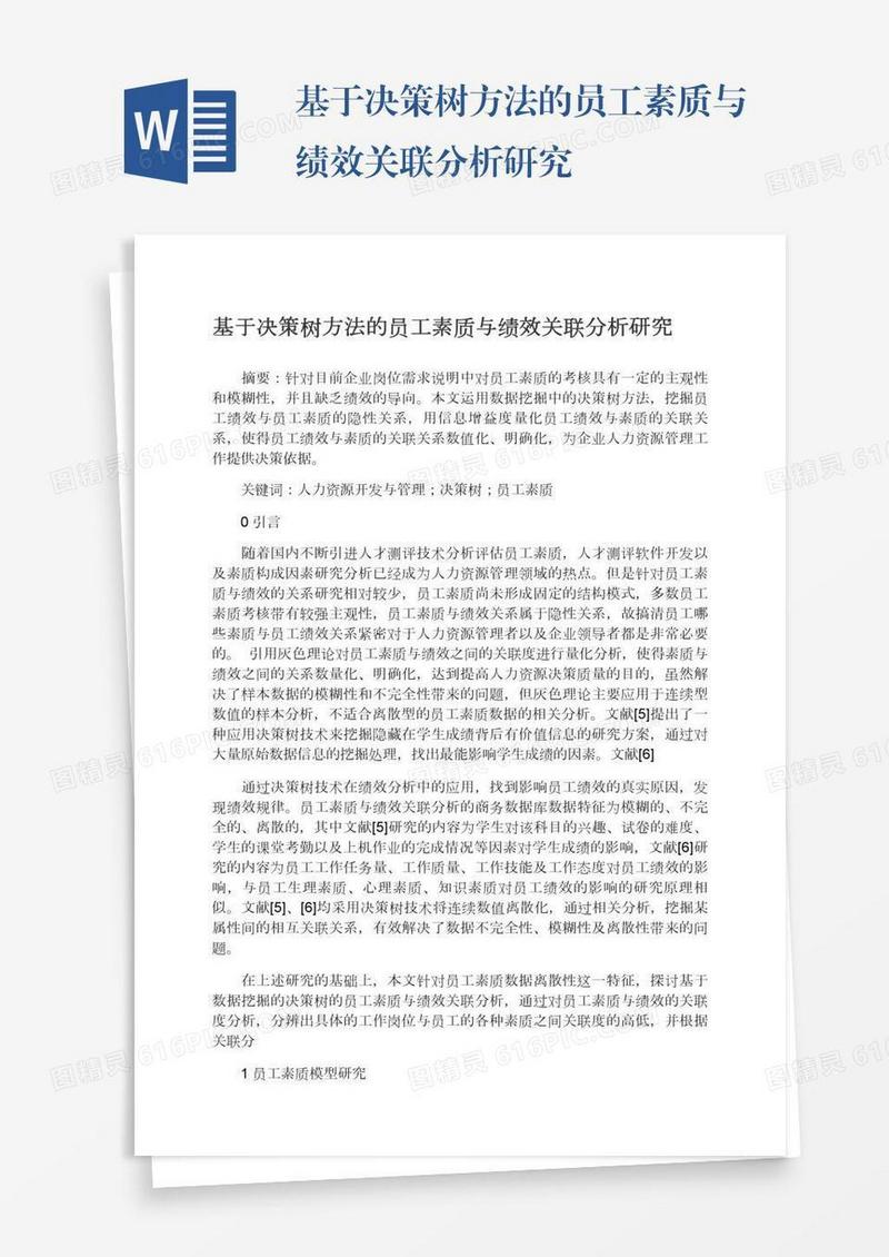 基于决策树方法的员工素质与绩效关联分析研究