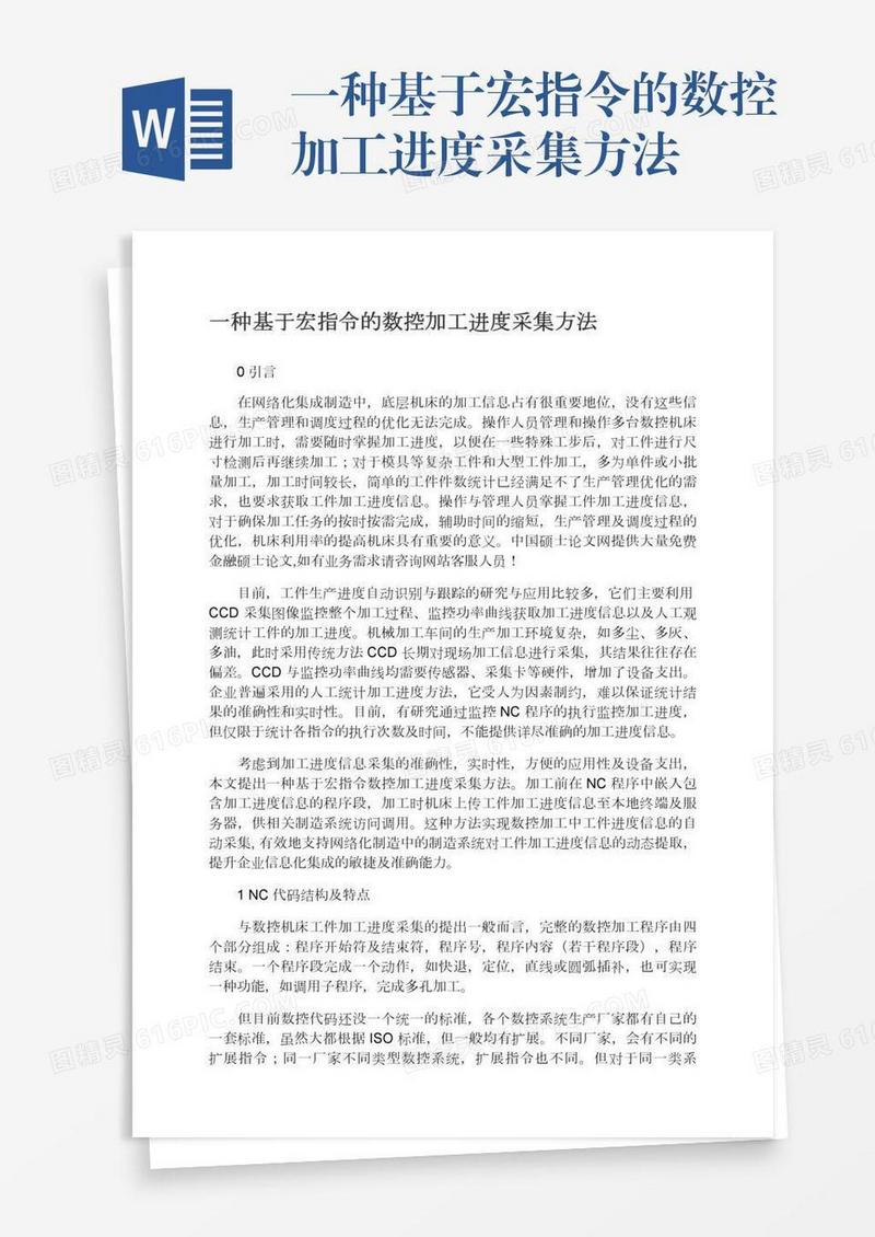 一种基于宏指令的数控加工进度采集方法