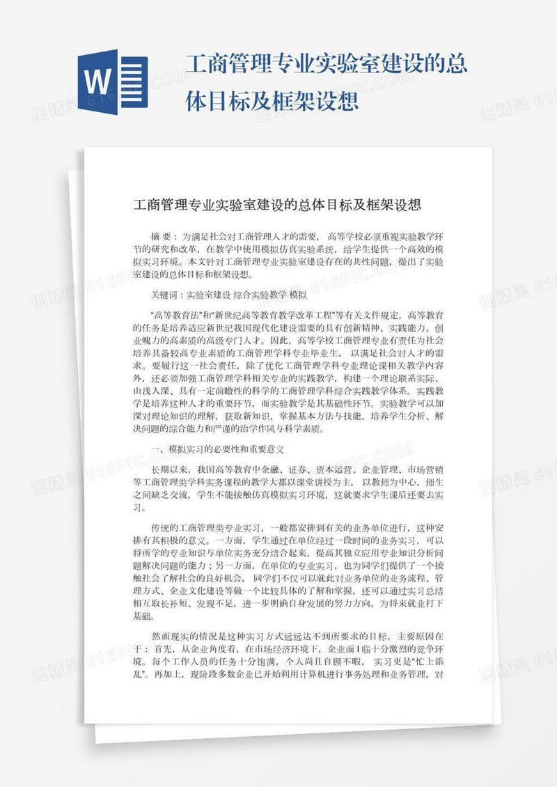 工商管理专业实验室建设的总体目标及框架设想