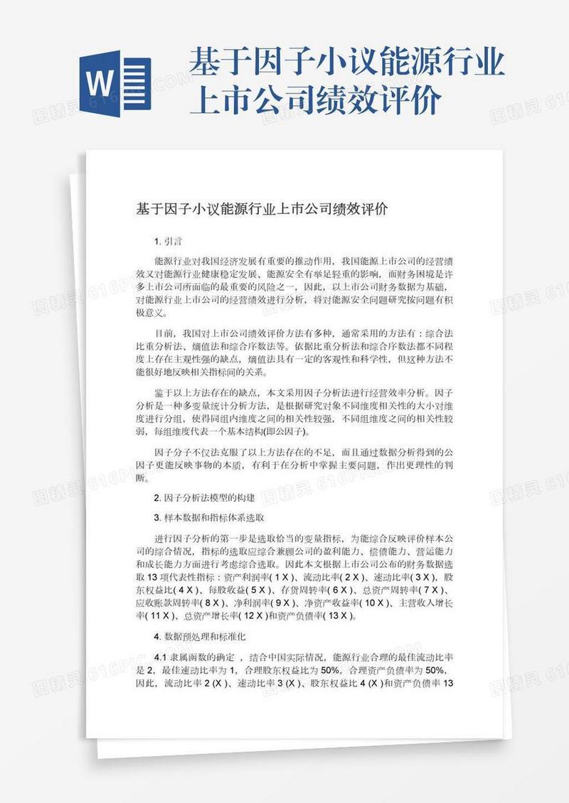 基于因子小议能源行业上市公司绩效评价