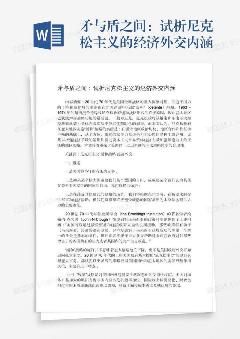 矛与盾之间：试析尼克松主义的经济外交内涵