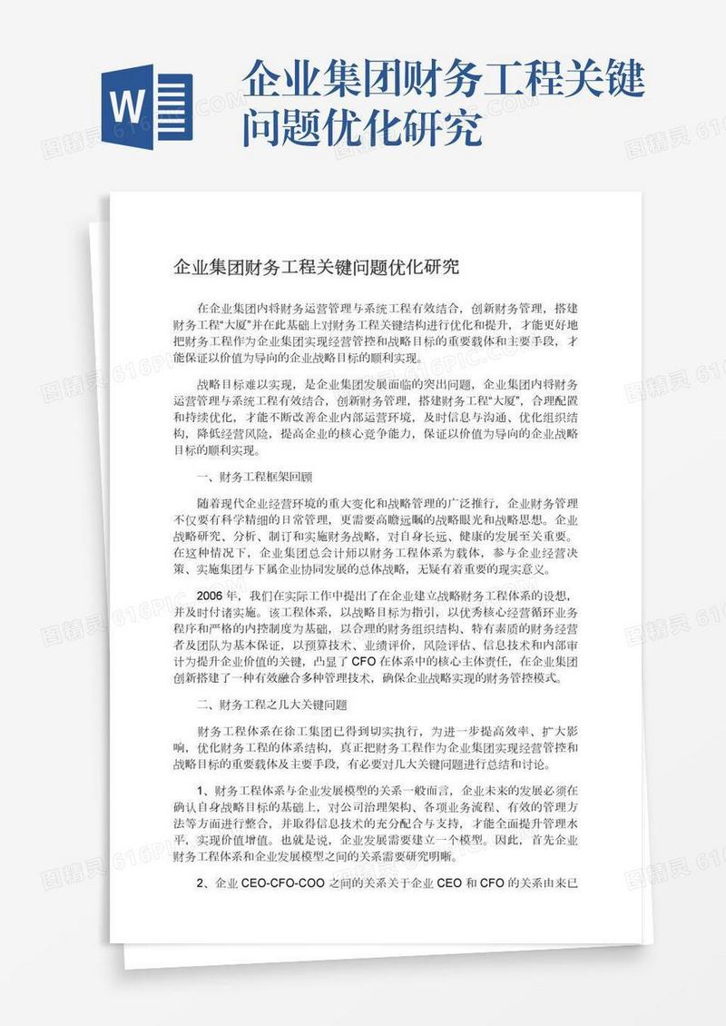 企业集团财务工程关键问题优化研究