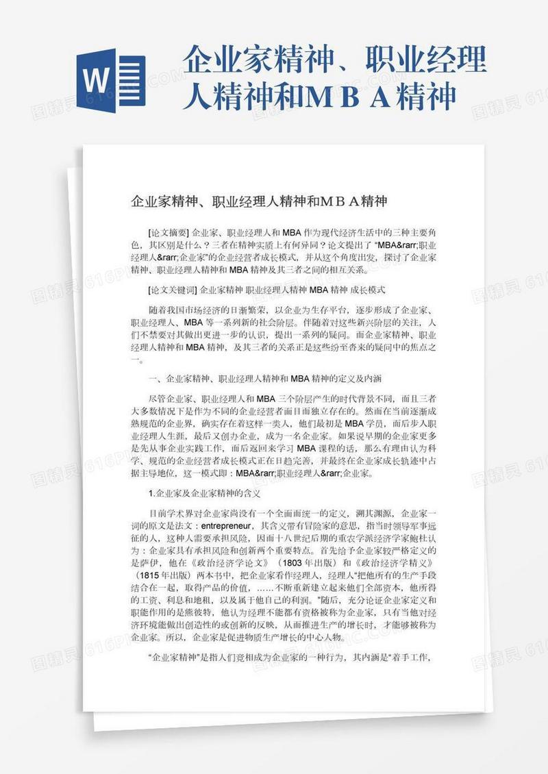 企业家精神、职业经理人精神和ＭＢＡ精神