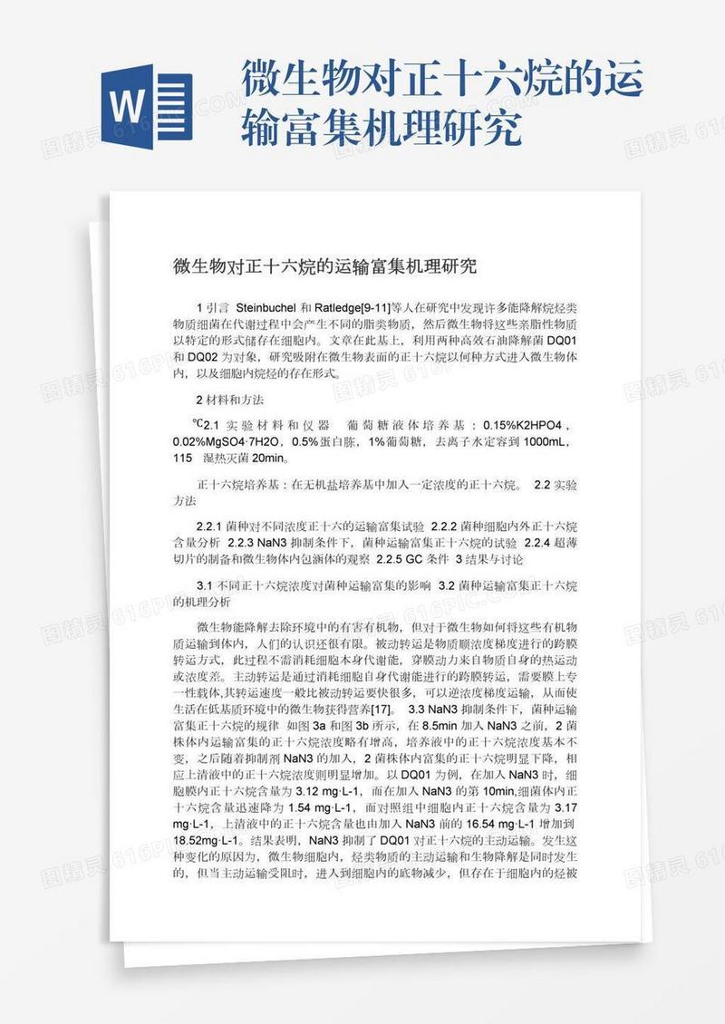 微生物对正十六烷的运输富集机理研究
